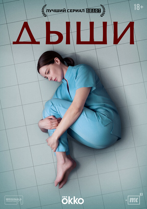 Дыши постер - смотреть онлайн